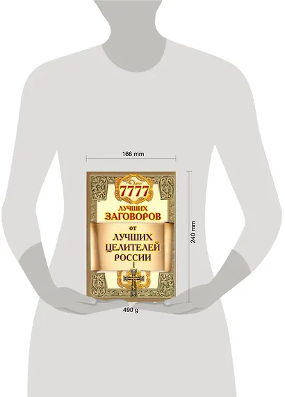 7777 лучших заговоров от лучших целителей России - фото 2