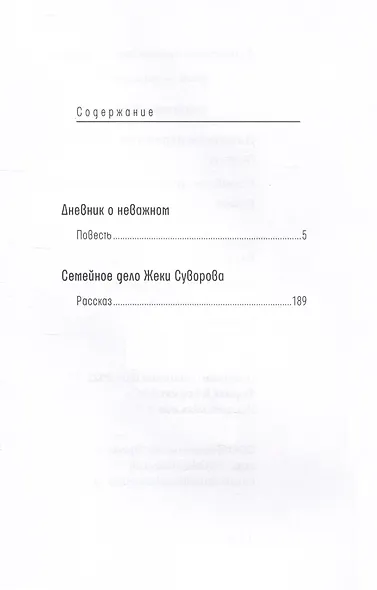 Дневник о неважном. Семейное дело Жеки Суворова: повесть, рассказ - фото 2
