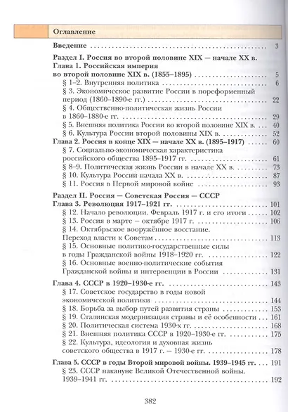 История России : 11 класс : учебник для учащихся общеобразовательных учреждений. 2 -е изд., дораб. и доп. - фото 2