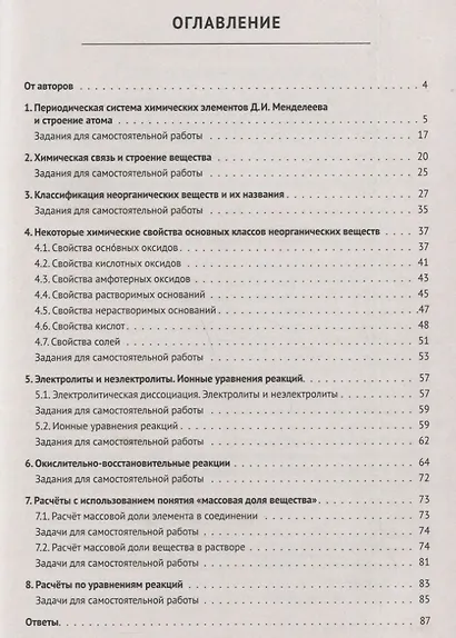 Химия. 8 класс. Ступени к ВПР и ОГЭ. Тематический тренинг - фото 2