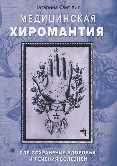 Медицинская хиромантия. Для сохранения здоровья и лечения болезней - фото 1