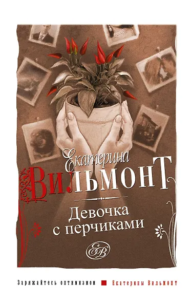 Девочка с перчиками - фото 1