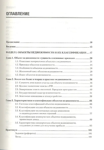 Экономика недвижимости: Учебник для вузов. 3-е изд. Стандарт третьего поколения. - фото 2