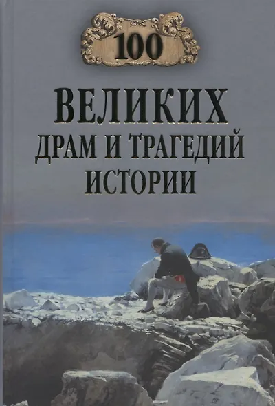 100 великих драм и трагедий истории - фото 1
