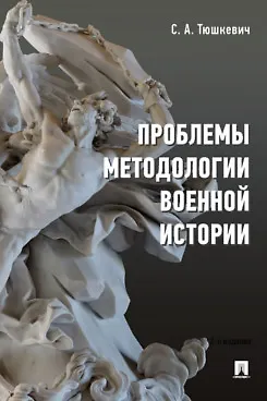 Проблемы методологии военной истории. Сборник опубликованных материалов - фото 1