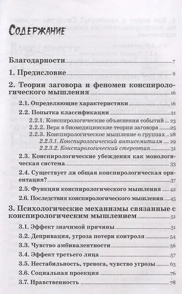 Психология конспирологического мышления. (перев. с польск.) - фото 3