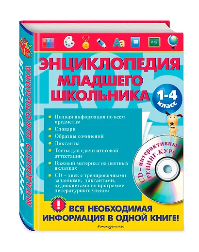 Энциклопедия младшего школьника +CD - фото 3