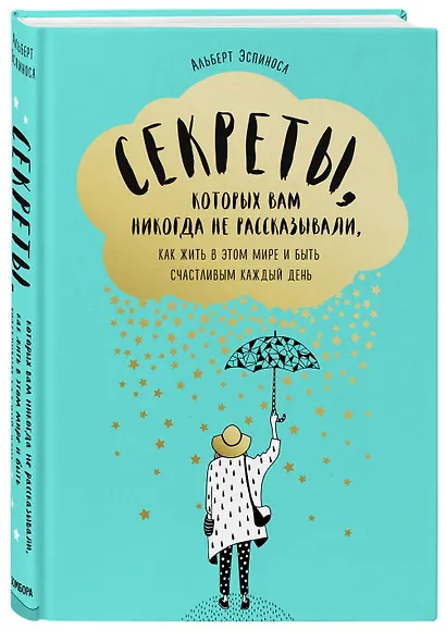 Секреты, которых вам никогда не рассказывали, как жить в этом мире и быть счастливым - фото 3