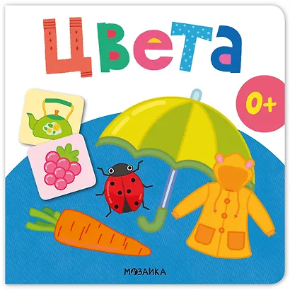 Цвета. Первая книга малыша - фото 1