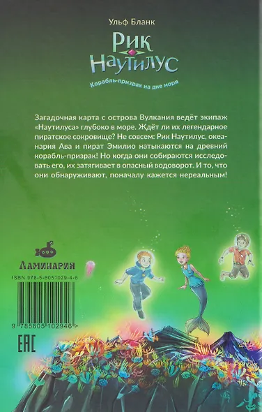 Рик Наутилус. Корабль-призрак на дне моря - фото 2