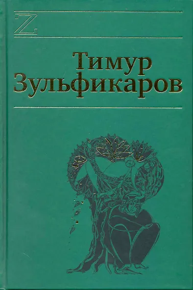 Собрание сочинений. В 7 томах. Том 5. Коралловая Эфа - фото 1