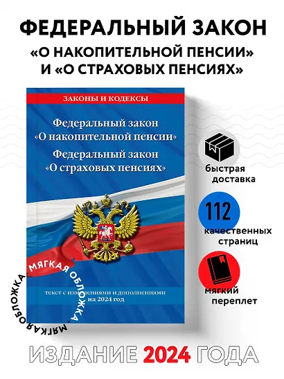 Федеральный закон "О накопительной пенсии". Федеральный закон "О страховых пенсиях" с изм на 2024 год - фото 4