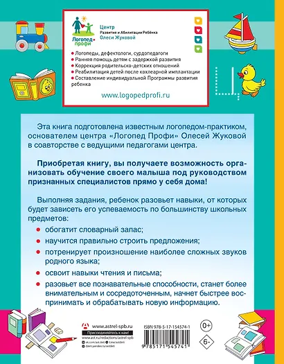 Логопед спешит на помощь! Лучшие задания для развития ребенка 5—7 лет - фото 2