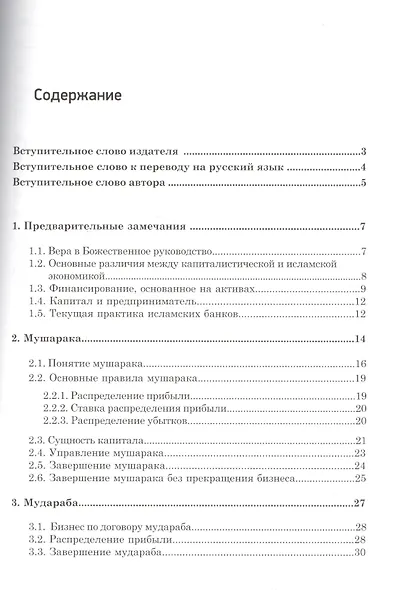 Введение Исламские финансы (2 изд) (м) - фото 2