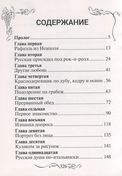 Москва - Капри.Ru: драматическая повесть - фото 2