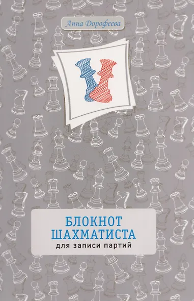 Блокнот шахматиста для записи партий - фото 1