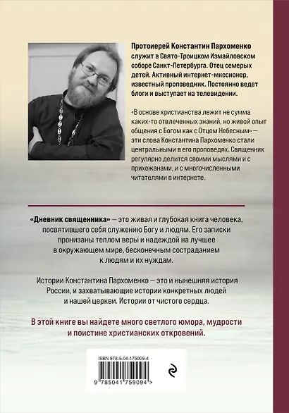 Дневник священника. Мысли и записки - фото 2