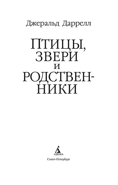 Птицы, звери и родственники - фото 8