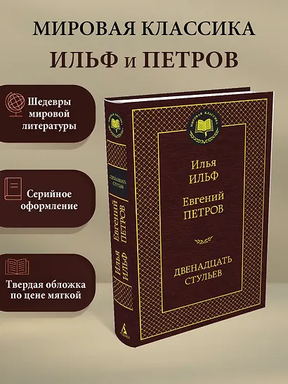 Двенадцать стульев - фото 3