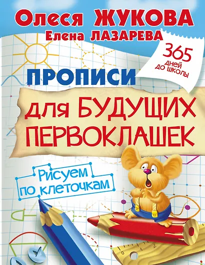 Прописи для будущих первоклашек. Рисуем по клеточкам - фото 1
