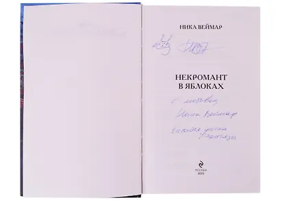 Некромант в яблоках (книга с сюжетной страницей и автографом) - фото 2