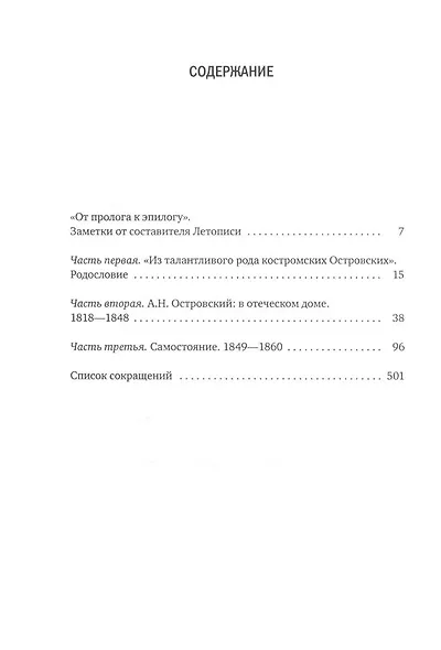 А.Н. Островский. Летопись жизни и творчества. Хроника, документы, свидетельства современников, библиография 1740-1860 - фото 3