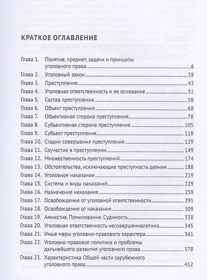 Российское уголовное право. Общая часть. Учебник - фото 2