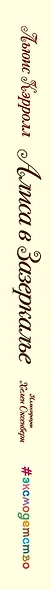 Алиса в Зазеркалье (ил. Хелен Оксенбери) - фото 5