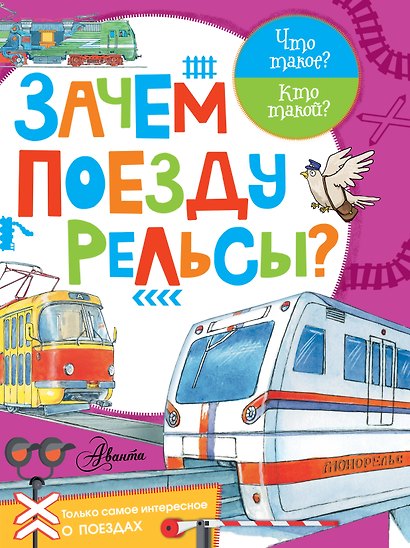 Зачем поезду рельсы? - фото 1