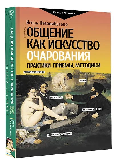 Общение как искусство очарования: практики, приемы, методики - фото 3