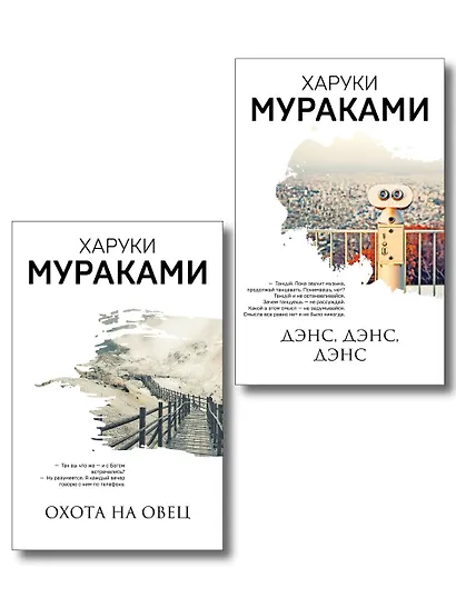 Комплект Мураками: роман "Охота на овец" и его продолжение "Дэнс, Дэнс, Дэнс" - фото 1