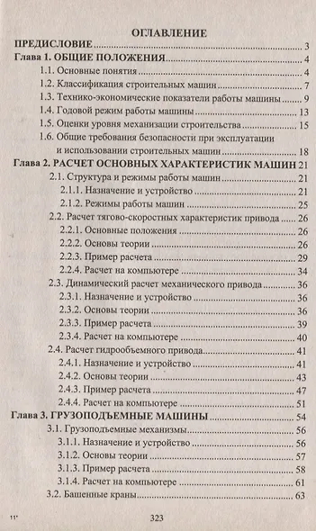 Строительные машины и оборудование (с примерами расчетов, включая и на компьютере). Учебник - фото 2