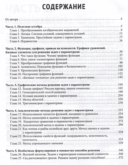 Математика. Задачи с параметрами: 12 методов решения - фото 2