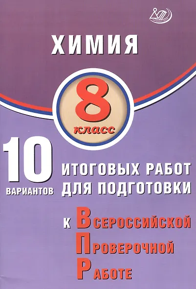 Химия. 8 класс. 10 вариантов итоговых работ для подготовки к Всероссийской проверочной работе - фото 1