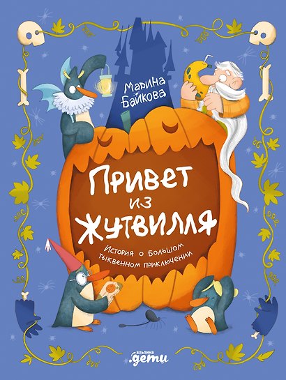 Привет из Жутвилля : История о большом тыквенном приключении - фото 1