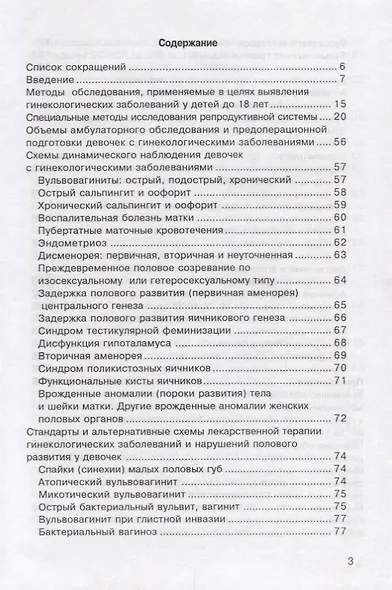 Стандартные принципы обследования и лечения детей и подростков с гинекологическими заболеваниями и нарушениями полового развития - фото 2