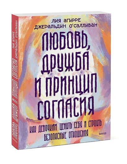 Любовь, дружба и принцип согласия. Как девочкам ценить себя и строить безопасные отношения - фото 3