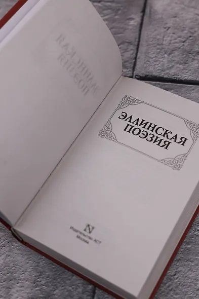 Эллинская поэзия - фото 8