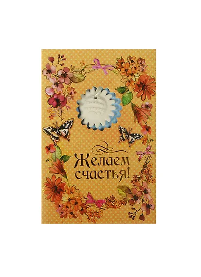 Аромасаше гипс с открыткой Желаем счастья (10х15) (837830) - фото 1