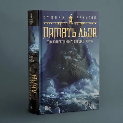 Малазанская книга павших. Книга 3. Память льда - фото 11