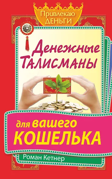 Денежные талисманы для вашего кошелька - фото 1