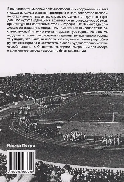 Стадионы Ленинграда. 1920-1950-е гг. История и архитектура (2 изд.) - фото 2
