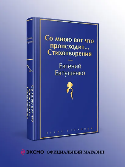Со мною вот что происходит... Стихотворения - фото 4