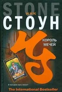Король мечей - фото 1