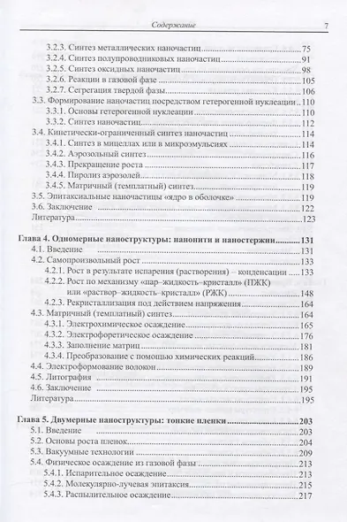 Наноструктуры и наноматериалы. Синтез, свойства и применение - фото 3