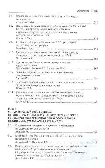 Семейный бизнес & LegalTech: научные решения для профессиональной предпринимательской деятельности. Монография - фото 5