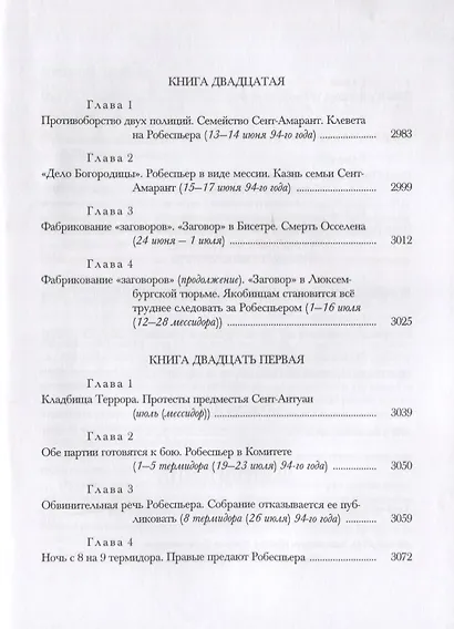 История Французской революции. В шести томах. Том V (комплет из 6 книг) - фото 5