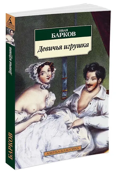 Девичья игрушка - фото 2