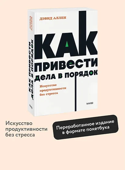 Как привести дела в порядок. Искусство продуктивности без стресса. NEON Pocketbooks - фото 4