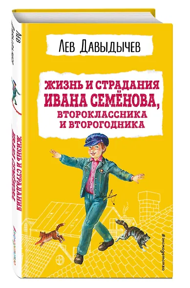 Жизнь и страдания Ивана Семенова, второклассника и второгодника - фото 3